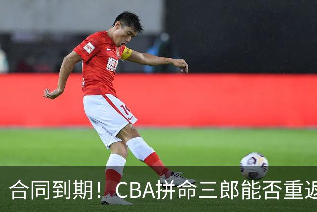 合同到期！CBA拼命三郎能否重返广东？期待辅佐徐杰、胡明轩