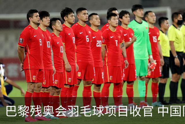 巴黎残奥会羽毛球项目收官 中国队斩获9金2银1铜