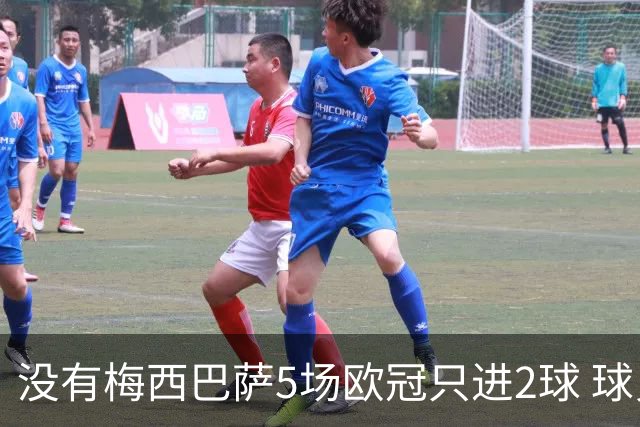 没有梅西巴萨5场欧冠只进2球 球员：获胜钥匙丢了