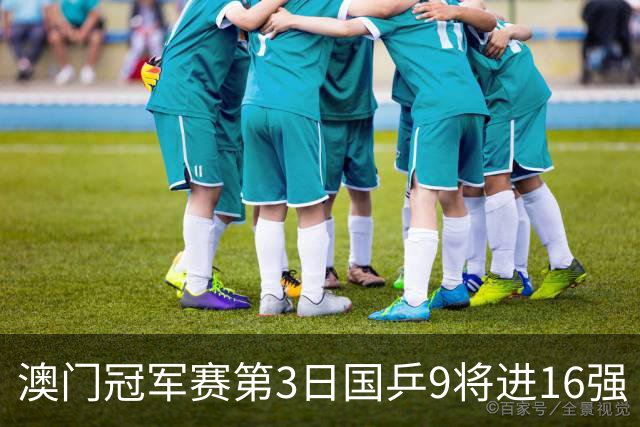 澳门冠军赛第3日国乒9将进16强 徐瑛彬3-2庄智渊