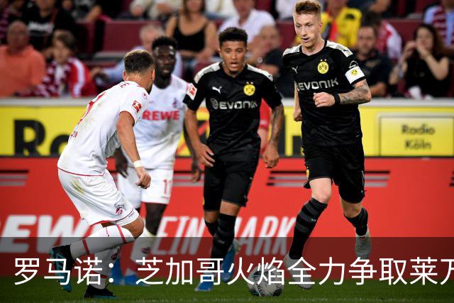 罗马诺：芝加哥火焰全力争取莱万加盟；有意磁卡但他更想留在欧洲