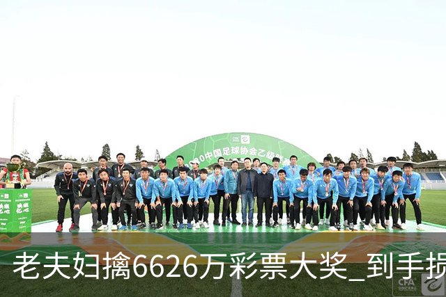 老夫妇擒6626万彩票大奖 到手损失50%决定平分