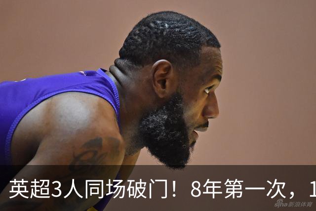 英超3人同场破门！8年第一次，1.5亿锋霸互相传射，创32年纪录