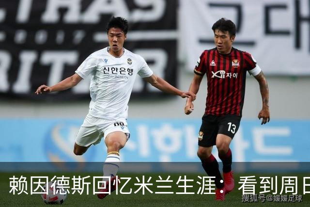 赖因德斯回忆米兰生涯：看到周日晚上的圣西罗，依然会起鸡皮疙瘩