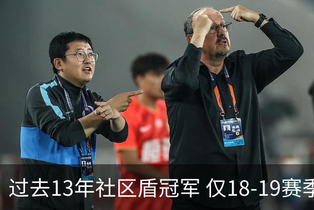 过去13年社区盾冠军 仅18-19赛季曼城夺当季英超
