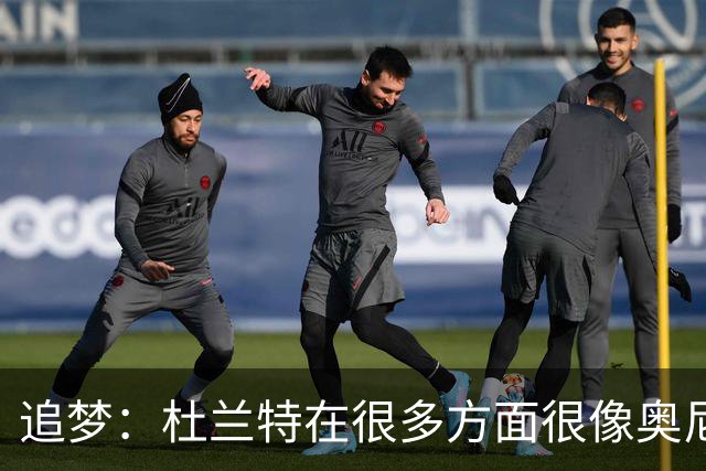 追梦：杜兰特在很多方面很像奥尼尔 他经常会说一些惊人之语！