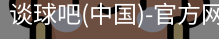 谈球吧